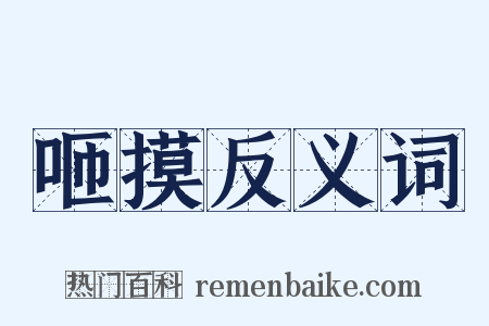 咂摸反义词是什么意思的图片